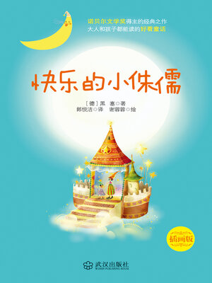 cover image of 快乐的小侏儒